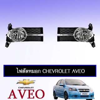 ไฟตัดหมอก Chevrolet Aveo