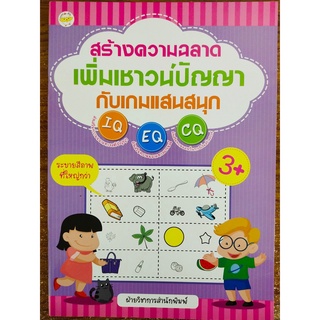 หนังสือเด็ก สร้างความฉลาดเพิ่มเชาวน์ปัญญา กับเกมแสนสนุก