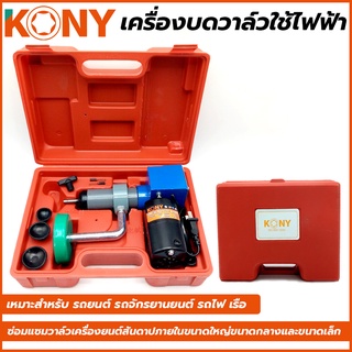 KONY เครื่องบดวาล์วใช้ไฟฟ้า บดวาล์วไฟฟ้า บดวาวไฟฟ้า เครื่องบดวาวไฟฟ้า เครื่องบดวาว บดวาว บดวาล์ว