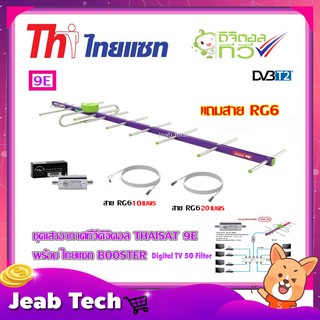 เสาอากาศทีวีดิจิตอล THAISAT 9E + BOOSTER ไทยแซท Digital TV 5G Filter พร้อมสาย Rg6 (10m.f-tv) + (20m.f-f)