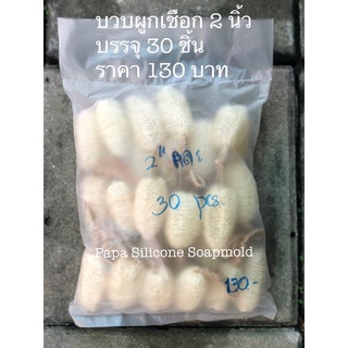 ใยบวบผูกเชือกขนาด 2 นิ้วแบบคละ 30 ชิ้น
