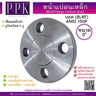 หน้าแปลนบอดเหล็ก 150P 3 นิ้ว Blind Flange Carbon Steel 150P (BLRF) 3"