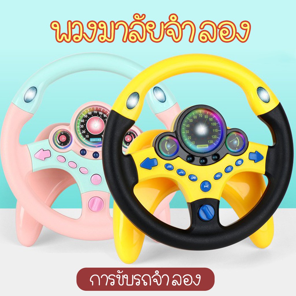 Ready ของเล่นเสริมการศึกษาเด็ก พวงมาลัยขับรถเด็กติดตั้งง่าย พวงมาลัยจำลองขับรถ พวงมาลัย