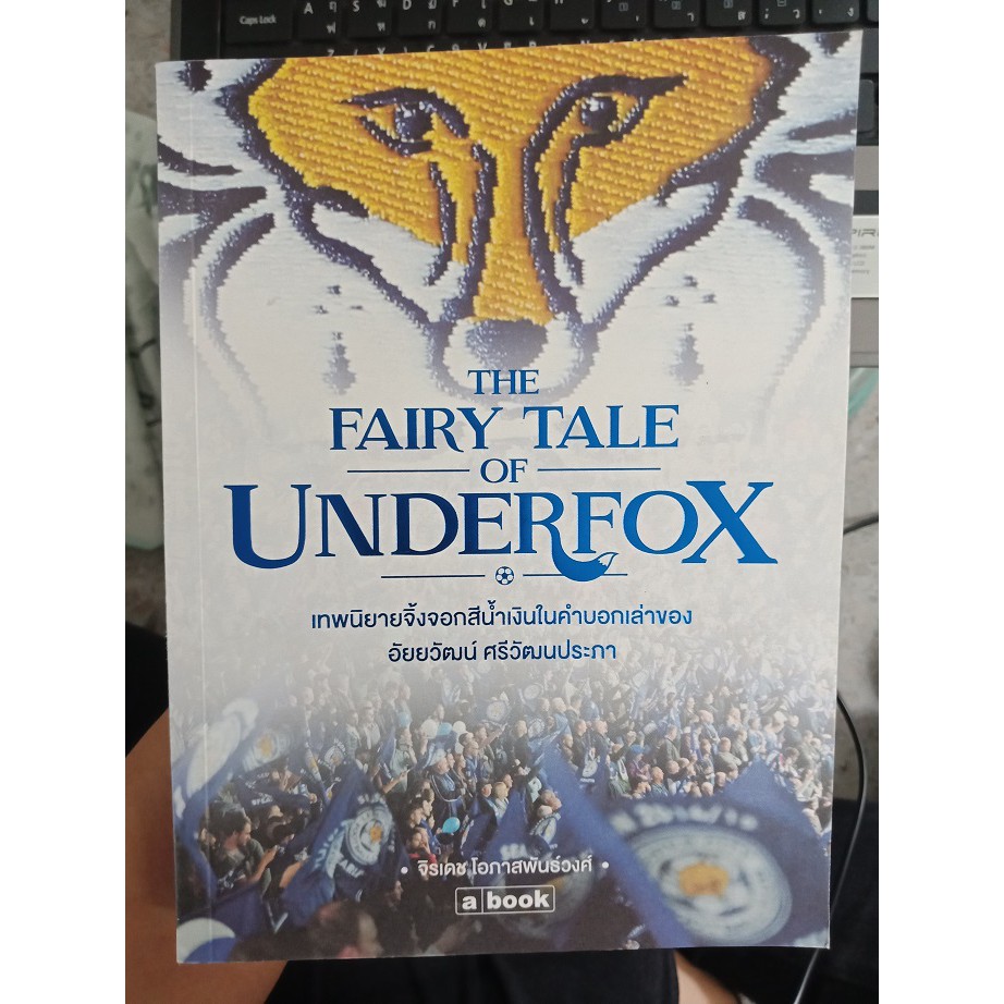 9786163271723 : The Fairy Tale of Underfox เทพนิยายจิ้งจอกสีน้ำเงิน