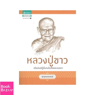 Book Bazaar ชุดสุดยอดสงฆ์ 1 : หลวงปู่ขาว***หนังสือสภาพไม่ 100% ปกอาจมีรอยพับ ยับ เก่า แต่เนื้อหาอ่านได้สมบูรณ์***