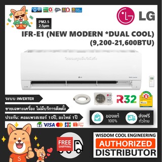 2021 🚚 ส่งฟรีทั่วไทย 🔥 แอร์ติดผนังแอลจี (LG) Inverter รุ่น IFR-E (Dual Inverter - New Modern) - R32 [PM2.5] *รุ่นล่าสุด!