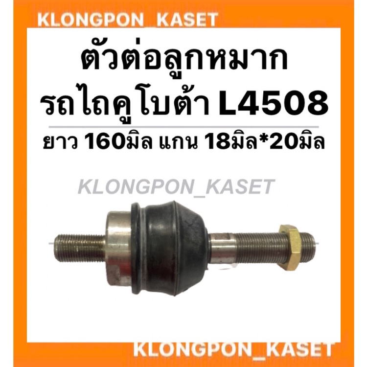 ตัวต่อลูกหมาก รถไถคูโบต้า รุ่น L4508 ตัวต่อลูกหมากL4508 ลูกหมากตัวต่อ ลูกหมากตัวต่อรถไถ ลูกหมาก ลูกห
