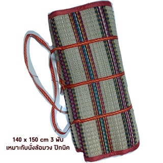 เสื่อกก 140x150cm 3 พับ เสื่อธรรมชาติ