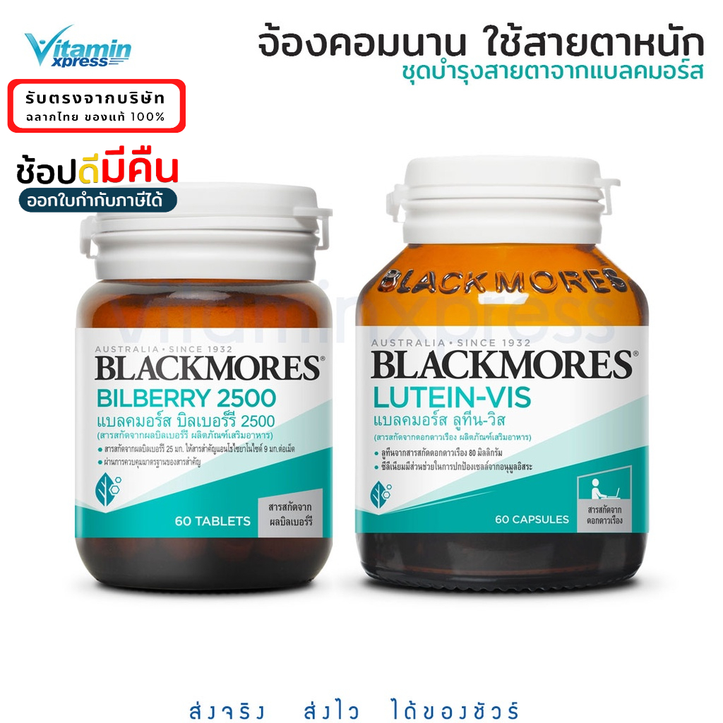 Set - Blackmores Lutein-Vis+ Bilberry 2500 mg. ขวดละ 60 เม็ด ลูทีน บิลเบอรี่ บำรุงสายตา ประสาทตาเสื่อม ต้อ ใช้คอมนาน