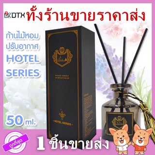 HOTEL SERIES ก้านน้ำหอม ก้านไม้หอมปรับอากาศ 50มล พร้อมกล่อง น้ำหอมอโรม่า น้ำมันหอมระเหย น้ำหอม อโรม่า ของใช้