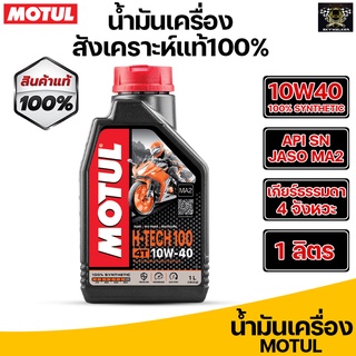 น้ำมันเครื่อง MOTUL H-TECH 10W40 สังเคราะห์100% สำหรับรถเกียร์ *ของแท้ต้องมีQRที่ฝาขวด*