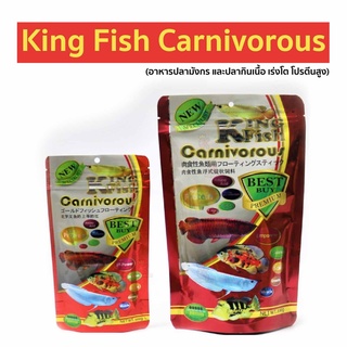 King Fish Carnivorous ( อาหารปลามังกร และปลากินเนื้อ เร่งโต โปรตีนสูง )