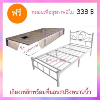 เตียงเหล็ก 3.5 ฟุต พร้อมที่นอนสปริง หนา9นิ้ว(สปริงรุ่นพิเศษหนานุ่ม) แถม!!หมอนใบใหญ่ (ตจว.มีค่าส่ง โปรดสอบถามก่อนสั่ง)