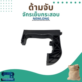 ด้ามจับแท้  สำหรับจักรเย็บกระสอบ ยี่ห้อ NEWLONG รุ่น NP-7A