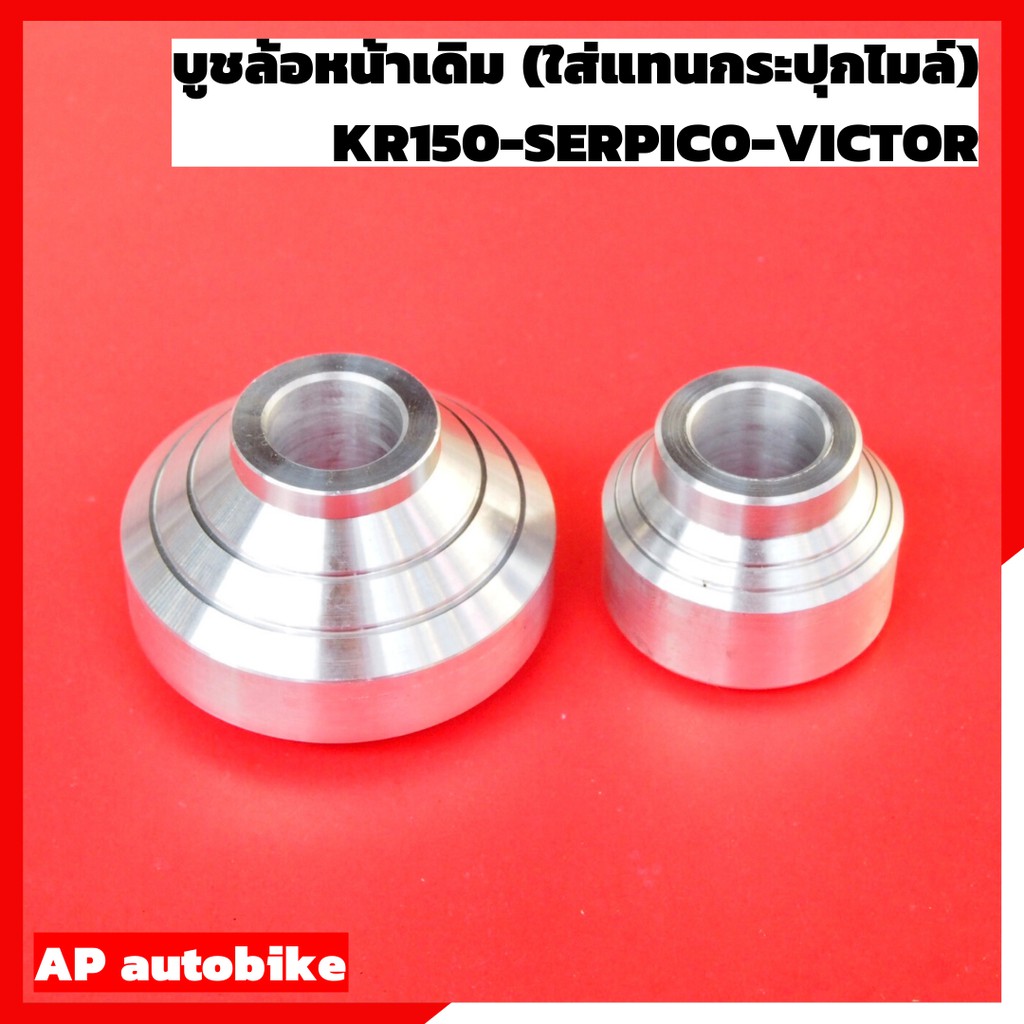 บูชล้อหน้าเดิม ใส่ KR150 SERPICO VICTOR (แบบไม่ใส่กระปุกไมล์) บูชล้อหน้าเดิมkr บูชล้อหน้าเดิมเคอา บูทดุมหน้าเคอา
