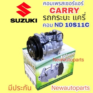 คอมแอร์ ซูซูกิ กระบะ แครี่ ปี2006-18 (VINN) คอมแอร์รถยนต์ SUZUKI CARRY คอมเดนโซ่ 10S11C หนัาคลัช 4 ร่อง