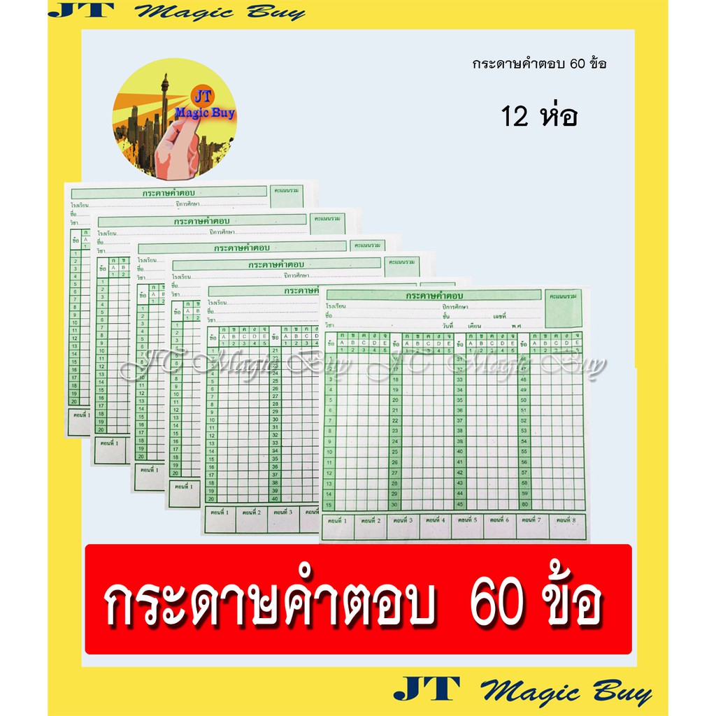 กระดาษคำตอบ 60 ข้อ , กระดาษคำตอบ 80 ข้อ  กขคง  (12 ห่อ/แพ็ค)