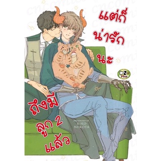 ถึงจะมีลูก 2 แล้ว แต่ก็น่ารักนะ (จบในเล่ม)