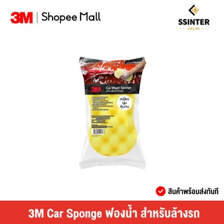 3M Car Sponge ฟองน้ำ สำหรับใช้ล้างรถอเนกประสงค์