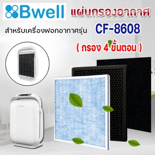 ไส้กรองเครื่องฟอกอากาศ Bwell CF-8608 แผ่นกรอง 3 ขั้นตอน Hepa Carbon Humidifier Filter กรองฝุ่น กรองกลิ่น กรองเชื้อโรค