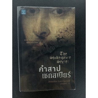 คำสาปเชกสเปียร์-The Shakespeare Secreat มือสอง สภาพ90%