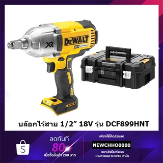 DEWALT DCF899HNT บล๊อกไร้สาย 1/2 นิ้ว (4 หุน) พร้อมกล่อง (ตัวเปล่า) รุ่น DCF899HNT-XJ รับประกัน 3 ปี