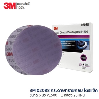 3M 02088 กระดาษทรายกลม ไตรแซ็ค ขนาด 6 นิ้ว  P1500  1 กล่อง 25 แผ่น