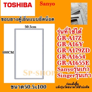 ขอบยางตู้เย็นเเบบยึดน็อต ขนาด 50.5x100cmใช้ได้หลายรุ่น