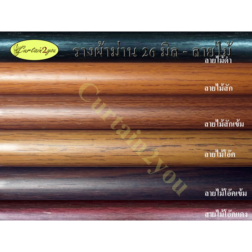 ราวม่าน 1 เมตร รางผ้าม่าน รางโชว์ ขนาด 26 มิล ลายไม้