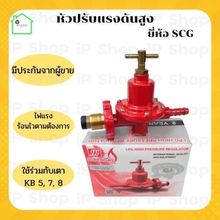 หัวปรับแรงดันสูง ยี่ห้อ SCG หัวแก๊ส หัวปรับแก๊ส​ หัวแก๊ส หัวปรับแก๊ส หัวแก๊สแม่ค้า หัวเตาแก๊สเร่ง เกลียวทองเหลือง