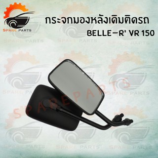 กระจกเดิม L/R (BELLE-R VR 150 ) อย่างดี!! ส่งตรงจากโรงงานชั้นนำในไทย !!สินค้าคุณภาพราค่สุดคุ้มพร้อมส่ง