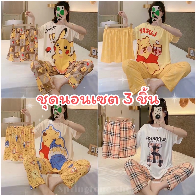 ชุดนอนเซต3ชิ้น ชุดนอนแขนสั้นขาสั้นขายาว ลายน่ารัก ชุดนอนผู้หญิง ชุดนอน ...
