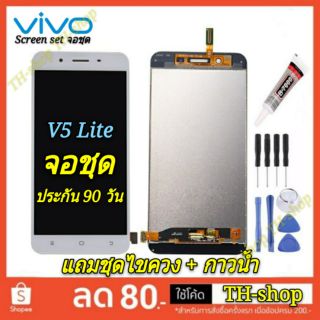 🔥จอชุด LCD🔥 พร้อมทัชสกรีน  VIVO จอ V5Lite จอ งานดี งานมีคุณภาพ หน้าจอ อะไหล่จอ จอ V5 Lite/จอ v5 lite  สีขาว หัวเหว่ย