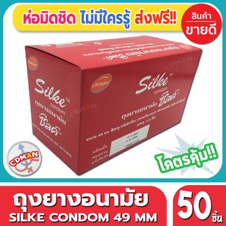 ถุงยางอนามัย Lifestyles Silke Condom ถุงยาง ไลฟ์สไตล์ ซิลค์ ไซส์ขนาด 49 มม. จำนวน 50 ชิ้น ราคาถูก ผิวเรียบ