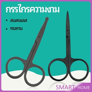 กรรไกร ตัดขนจมูก  ตัดเล็ม ตัดขนคิ้ว สแตนเลส  ใช้ได้หลายอย่าง beauty scissors