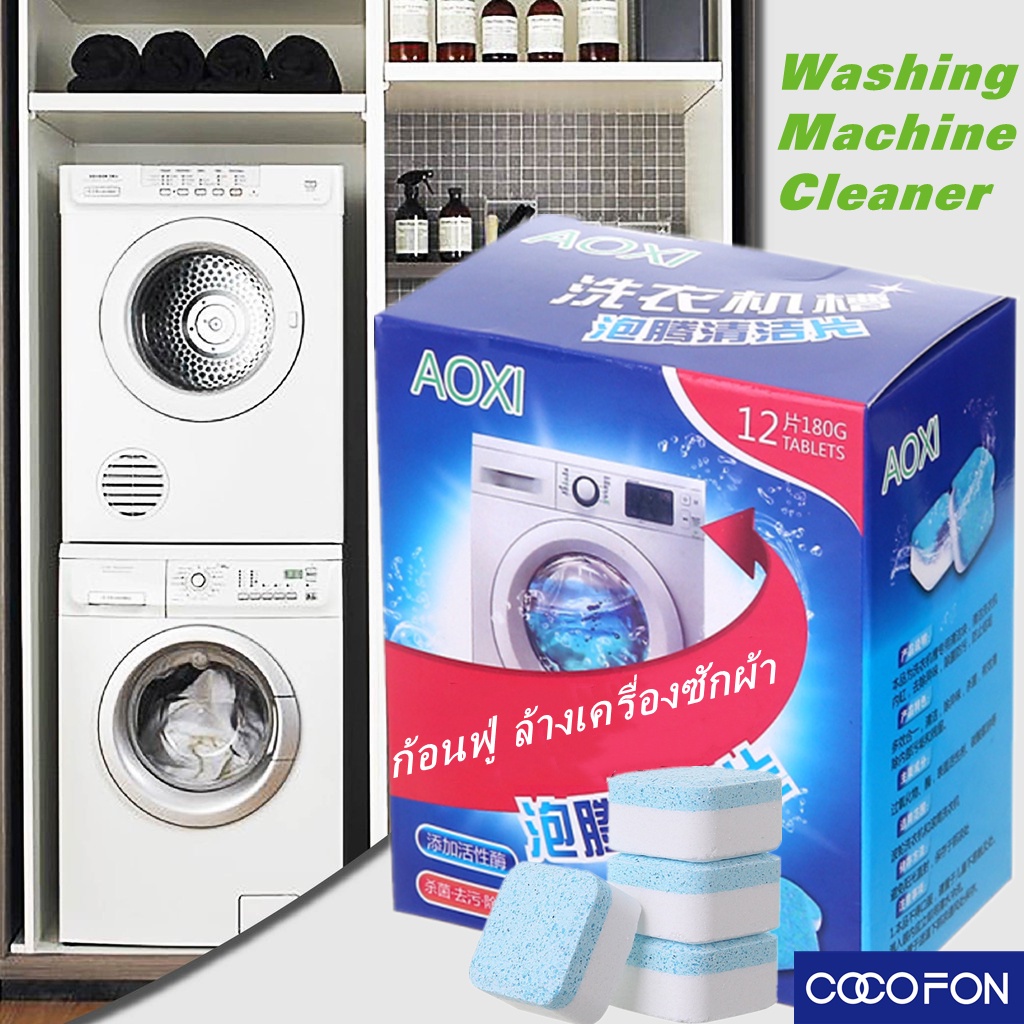 #CC79 Washing machine cleaner (12pcs) ก้อนฟู่ ล้างเครื่องซักผ้า ขจัดคราบสกปรก ฆ่าเชื้อโรค ล้างคราบเครื่องซักผ้า