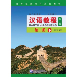 แบบเรียนภาษาจีน Hanyu Jiaocheng 1B (พิมพ์ครั้งที่ 3) 汉语教程(修订本)·第1册(下)#ฉบับอังกฤษ ชุดยอดฮิตยอดนิยมตลอดกาล+QR ⚡️หนังสือของ