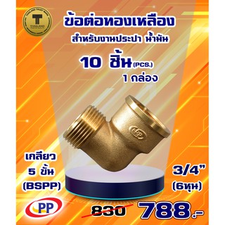 ข้อต่อทองเหลือง ข้องอ ผ*ม &lt;เกลียวนอก-เกลียวใน&gt;PP(พีพี) ขนาด 3/4"(6หุน) แพ็ค 10 ชิ้น