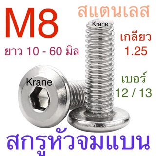 สกรูหัวจมแบน สแตนเลส M8 ยาว 10 - 100 มิล