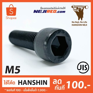 สกรูหัวจม 12.9 เกลียวมิล Black socket screw cap screw (M5) (Made in Japan)