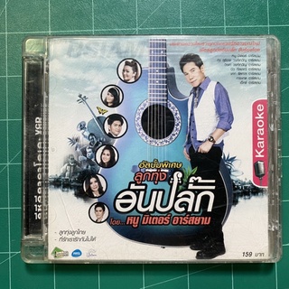 VCD ลูกทุ่งอันปลั๊ก อาร์สยาม