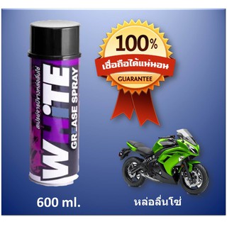 WHITE SPRAY สเปรย์หล่อลื่นโซ่ จารบีขาว ขนาด 600 ml. เหมาะสำหรับ Bigbike โดยเฉพาะ (บิ๊กไบค์/รถมอไซค์/จักรยาน)