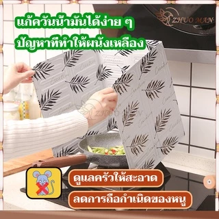 แผ่นกันน้ํามันกระเด็น กันน้ำมันกระเด็น แผ่นกั้นน้ำมัน ทนความร้อน ทำความสะอาดง่าย สามารถพับเพื่อจัดเก็บ