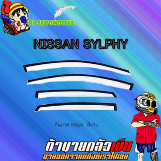 กันสาด/คิ้วกันสาด Nissan Sylph นิสสัน ซิลฟี่ สีขาว