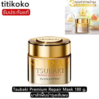 Tsubaki Premium Repair Mask 180 g. มาส์กฟื้นบำรุงเส้นผม