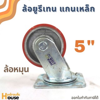 ล้อยูรีเทนแกนเหล็ก 5 นิ้ว ล้อหมุน ขาเหล็กเชื่อมอย่างหนา