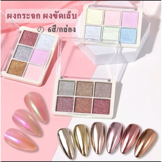 👉ผงขัดเล็บ 6 สี ใน 1 กล่อง