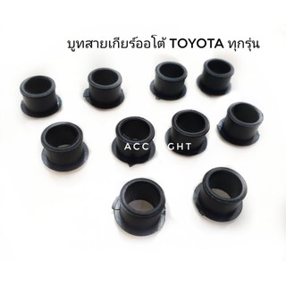 บูชสายเกียร์ออโต้TOYOTA ทุกรุ่น