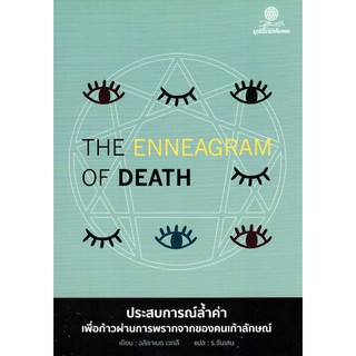 The Enneagram of Death ประสบการณ์ล้ำค่าเพื่อก้าวผ่านการพรากจากของคนเก้าลักษณ์ อลิซาเบธ เวกลี