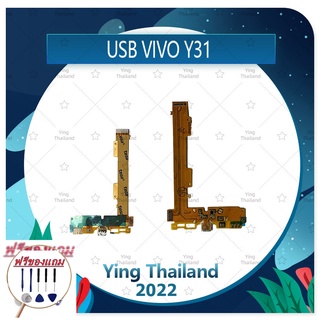 USB VIVO Y31/Y31L (แถมฟรีชุดซ่อม) อะไหล่สายแพรตูดชาร์จ แพรก้นชาร์จ Charging Connector Port Flex Cable（ได้1ชิ้นค่ะ)